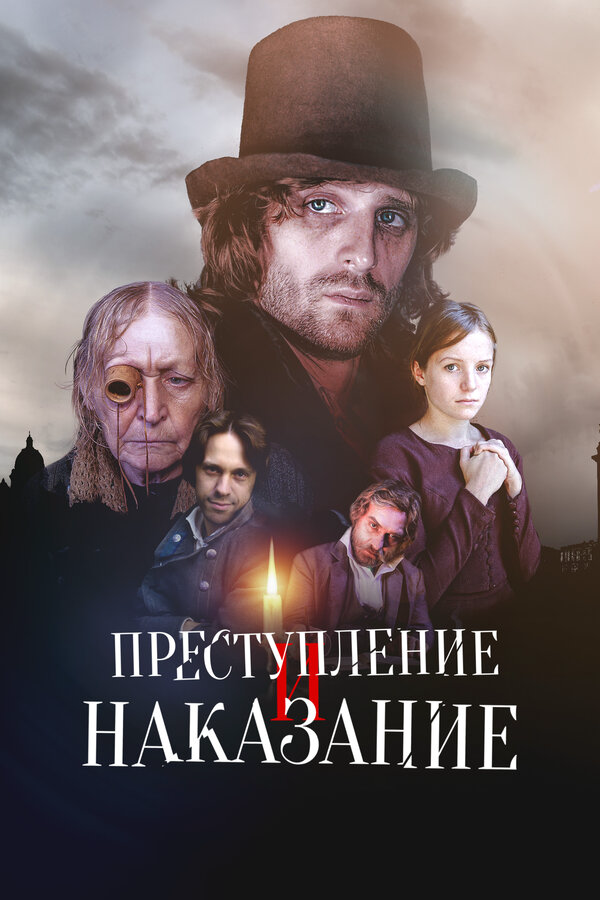 Преступление и наказание - постер